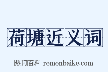 荷塘近义词是什么意思的图片